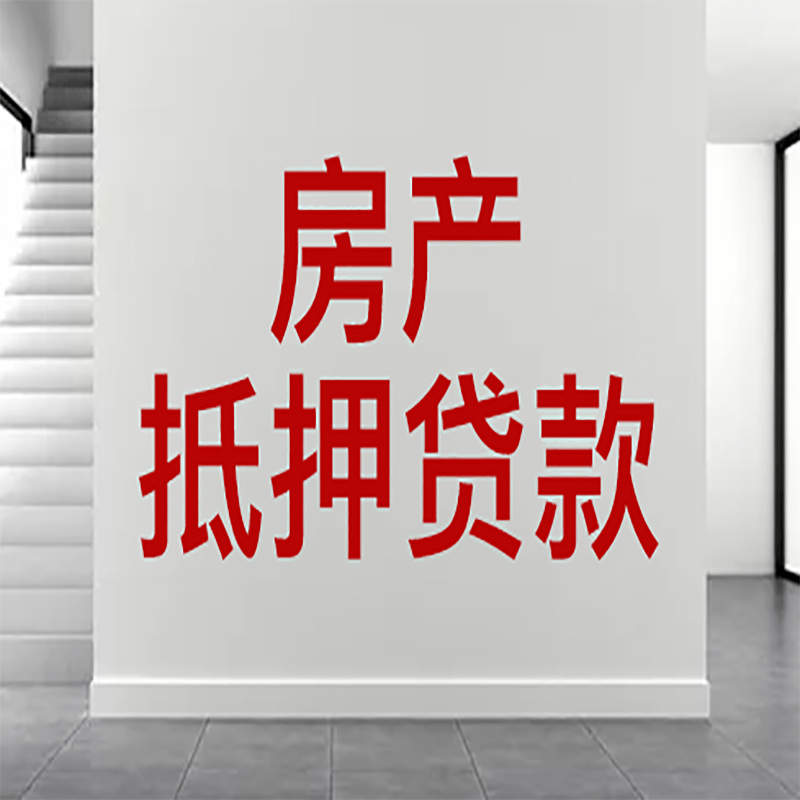 龙子湖房屋抵押贷款年限|个人住房抵押贷款-具体需要多久